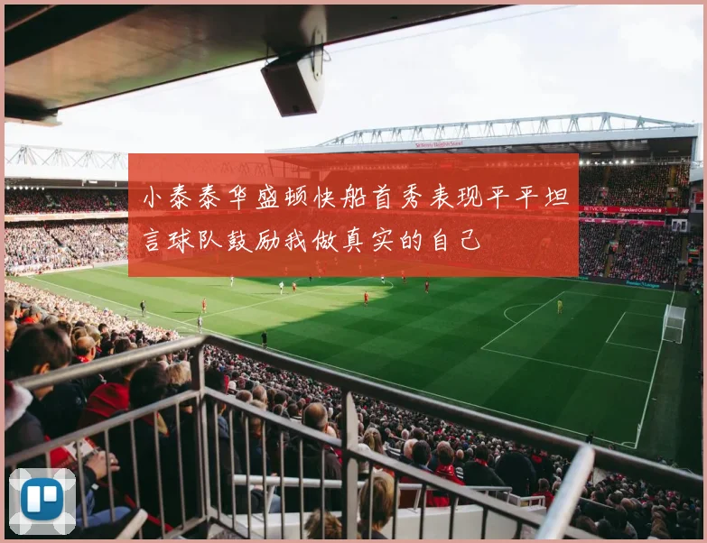 小泰泰华盛顿快船首秀表现平平坦言球队鼓励我做真实的自己
