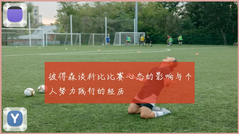 彼得森谈科比比赛心态的影响与个人努力践行的经历