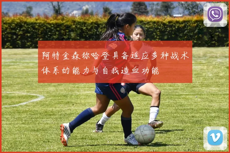 阿特金森称哈登具备适应多种战术体系的能力与自我造血功能