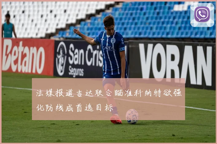 法媒报道吉达联合瞄准科纳特欲强化防线成首选目标